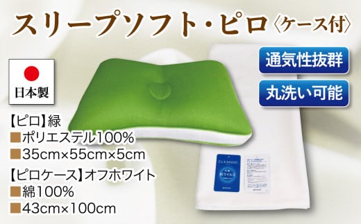 スリープソフト・ピロｘ1点 抗菌ピロケースｘ1枚 2点セット ＳＰ－１１５ 緑 - 山梨県大月市｜ふるさとチョイス - ふるさと納税サイト