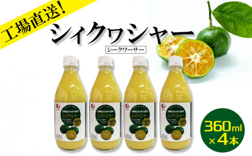 工場直送＞沖縄県産 果汁100％ シィクヮシャー（シークワーサー）360ml