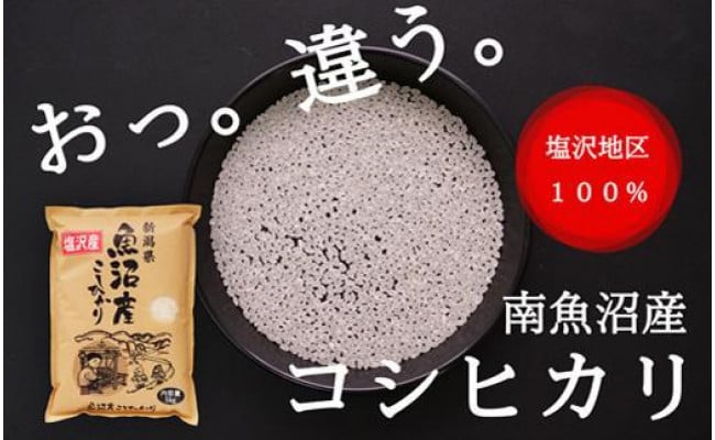 新米予約】令和4年産 南魚沼産コシヒカリ 5kg 白米 塩沢地区100% - 南魚沼市南魚沼市 | ふるさと納税 [ふるさとチョイス]