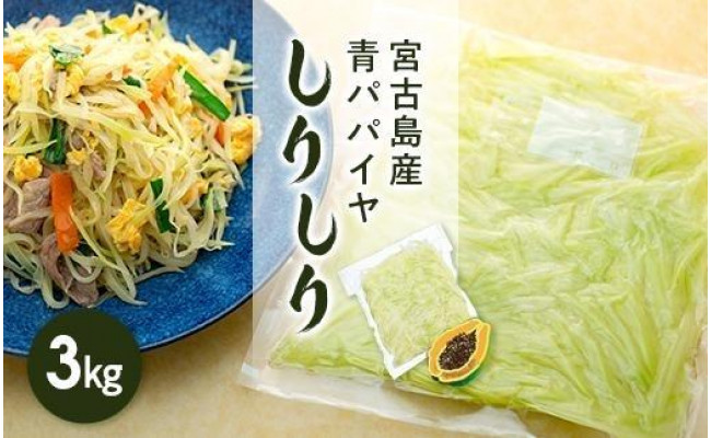 冷凍保存1年可能!! 宮古島産 青パパイヤ しりしり（スライス）3kg - 沖縄県宮古島市｜ふるさとチョイス - ふるさと納税サイト