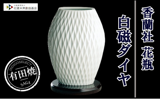 ☆新品☆ 香蘭社 花瓶 花器 ダイヤカット 白磁 ホワイト - 花瓶 