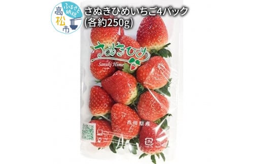 さぬきひめいちご4パック(各約250g)【2024年1月中旬～2024年5月中旬