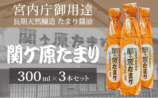 [№5927-0557]宮内庁御用達 長期天然醸造 たまり醤油「関ケ原