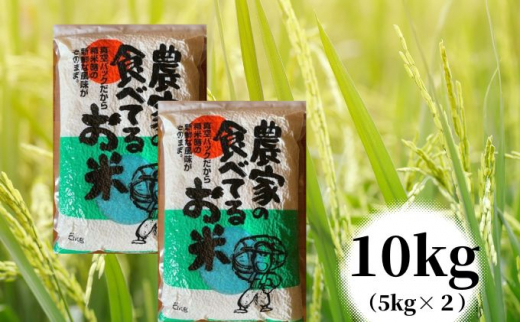 【兵庫県姫路市】[��5258-0634]農家の食べてるお米　10kg（5kg×2個）真空パック
