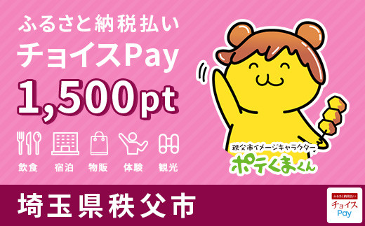 宿泊 食事 遊び 買物に使える 秩父市 チョイスpay 30 000ポイント 埼玉県秩父市 ふるさとチョイス ふるさと納税サイト
