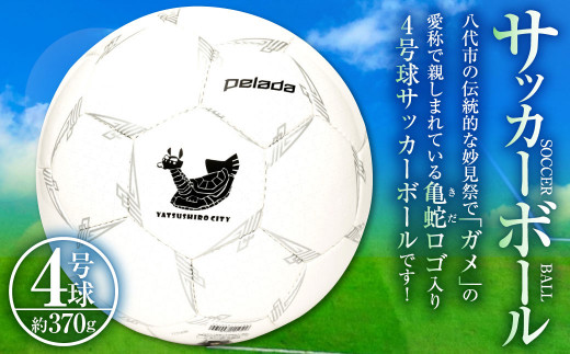 サッカーボール 4号球 約370g 人工皮革 熊本県八代市 ふるさと納税 ふるさとチョイス