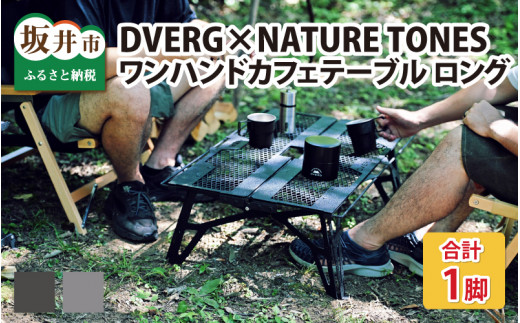 DVERG×NATURE TONES ワンハンドカフェテーブル ロング [J-8004] - 福井