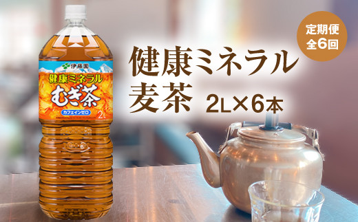 【北海道恵庭市】『定期便』健康ミネラル麦茶2L×6本　全6回【50006】