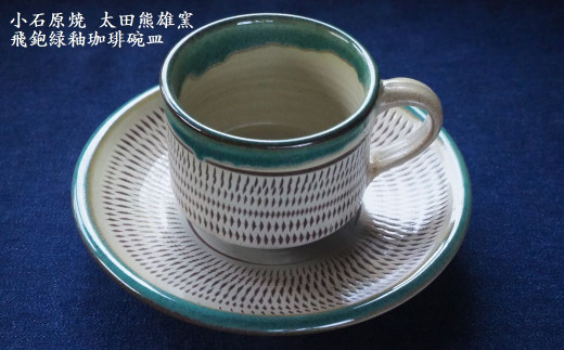 H16 小石原焼飛鉋緑釉珈琲碗皿（太田熊雄窯）コーヒーカップ＆ソーサー