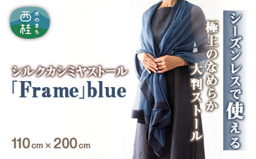 No.253 シルクカシミヤストール　「Frame」blue ／ ファッション 織物 染物 山梨県