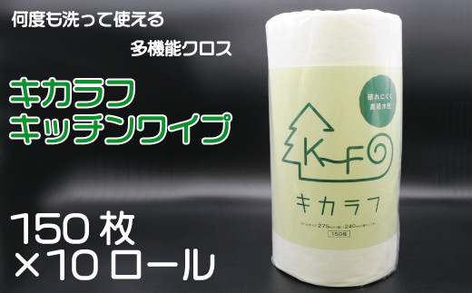 キカラフ キッチンワイプ150Ｐ 10ロール入り - 愛媛県四国中央市｜ふるさとチョイス - ふるさと納税サイト