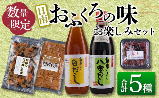 数量限定 日南 おふくろの味 お楽しみ セット 合計5種 加工品 調味料 国産 おかず 詰め合わせ 送料無料_AA48-23