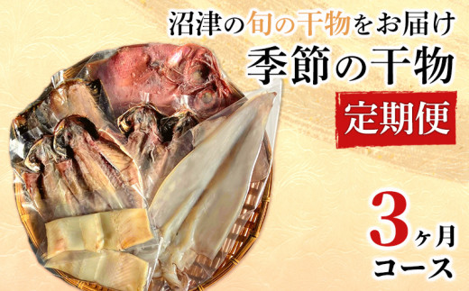 定期便 3ヶ月 干物 基本コース 旬の魚 沼津 加倉水産 人気 ひもの お