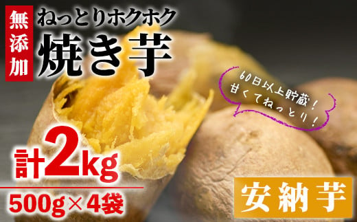 YO-3】数量限定！【冷凍】焼き芋・安納芋(計2kg・500g×4袋)【株式会社