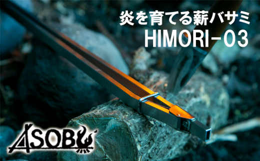 炎を育てる薪バサミ『HIMORI-02』 キャンプ アウトドア - 静岡県
