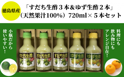 すだち生酢 3本 ゆず生酢 2本 計 900ml 無添加 大容量 天然果汁100