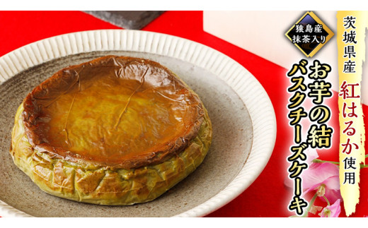 【茨城県つくばみらい市】【茨城県産 紅はるか 使用】猿島産 抹茶 入りお芋の結 バスクチーズケーキ ケーキ デザート 冷凍ケーキ おやつ サツマイモ さつまいも さつま芋 抹茶 お菓子 