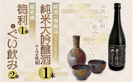 銘酒「飛鳥井」純米大吟醸 720ml & 越前焼（徳利1個ぐい飲み2個 ...