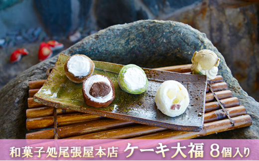 №5331-0230]ケーキ大福 8個入り - 岐阜県安八町｜ふるさとチョイス
