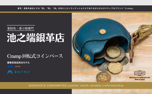 池之端銀革店】Cramp 回転式コインパース 藤巻百貨店別注モデル