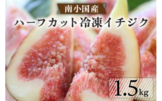 南小国産 ハーフカット冷凍イチジク 1.5kg（農薬・化学肥料不使用