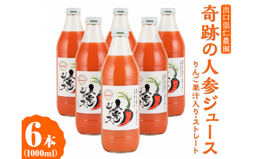 奇跡の人参ジュース 出口崇仁農園【1000ml×6本】りんご果汁入り