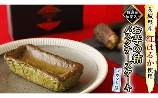 【 茨城県産 紅はるか 使用 】 猿島産 抹茶入り お芋 の 結 バスクチーズケーキ 【 パウンド型 】ケーキ デザート おやつ さつまいも 抹茶