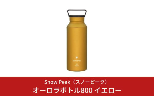 スノーピーク オーロラボトル800 イエロー TW-800-YL (Snow Peak