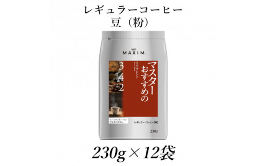 AGF「マキシム」レギュラー・コーヒー　マスターおすすめのモカ・ブレンド　230g×12袋【1298697】