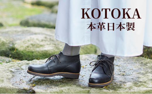 レディース ブーツ 本革 吉野チャッカ 日本製 KOTOKA（コトカ）レザー 