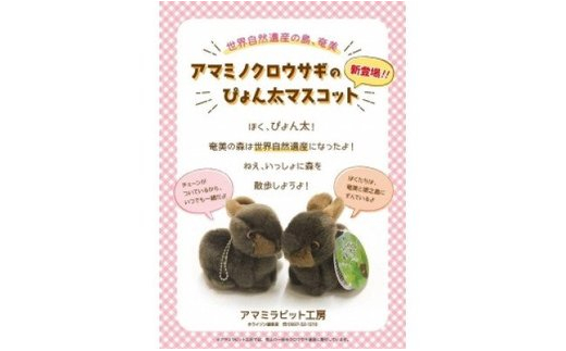 アマミノクロウサギ「ぴょん太マスコット」 - ぬいぐるみ マスコット