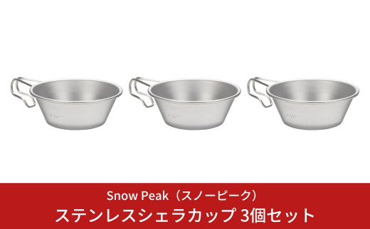 スノーピーク ステンレスシェラカップ 3個セット E-203 (Snow Peak