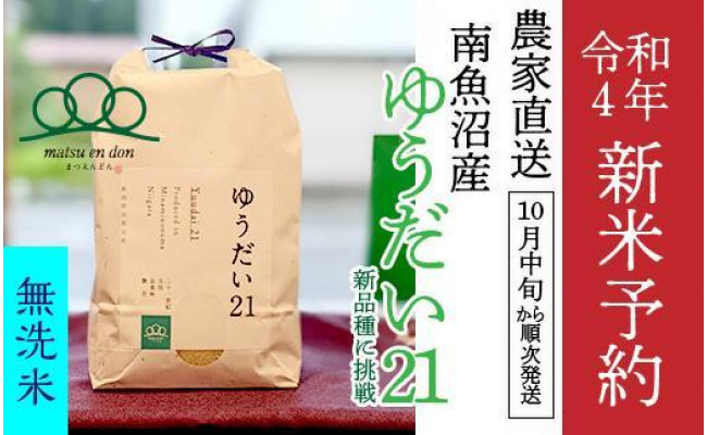 新米予約【令和4】無洗米5kg 南魚沼産ゆうだい21_AG - 新潟県南魚沼市｜ふるさとチョイス - ふるさと納税サイト