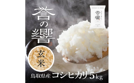 優栽】【新米】【令和6年産】（玄米 5kg）優栽：特別栽培米 - 鳥取県日野町｜ふるさとチョイス - ふるさと納税サイト