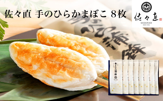 佐々直 手のひらかまぼこ 8枚 - 宮城県名取市｜ふるさとチョイス