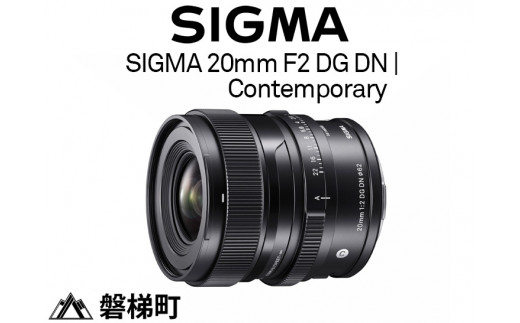 SIGMA 20mm F2 DG DN | Contemporary - 福島県磐梯町｜ふるさと