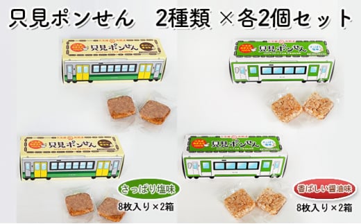 只見ポンせん　2種類 ×2個セット（さっぱり塩味8枚入り×2箱 香ばしい醤油味8枚入り×2箱） [№5633-0180]