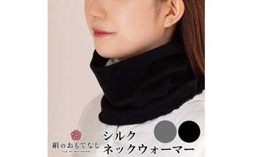 ふるさと納税 小物 奈良県 葛城市 絹のおもてなし ネックウォーマー 2色組（ブラック、グレー）／婦人 レディース 女性 シルク美肌ケア 美容 防寒 暖かい mika… 絹のおもてなし ネックウォーマー 2色組（ブラック、グレー