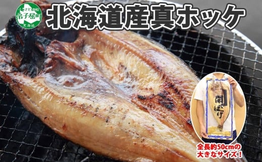 2125. 干物 真ホッケ 1尾 1kg 開き ほっけ 魚 海鮮 送料無料 12000円