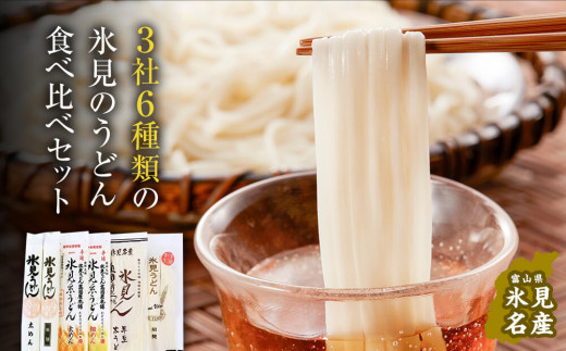 種類豊富！氷見のうどん食べ比べ6本セット（200g×5本＋220g