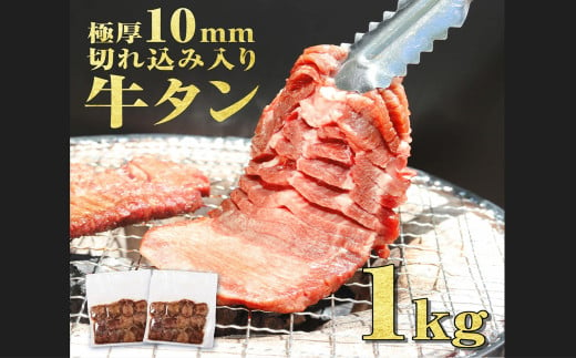 塩味厚切り牛タン(軟化加工)１ｋｇ(500g×2ﾊﾟｯｸ) 厚切り 牛タン 1kg バーベキュー 焼肉【お届け時期：入金確認後2ヶ月前後で発送】 -  熊本県あさぎり町｜ふるさとチョイス - ふるさと納税サイト