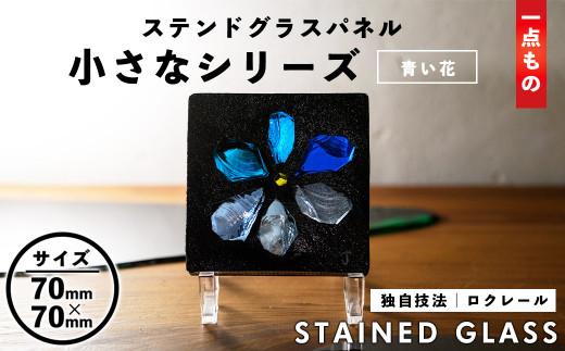 m23-09-02】独自技法ステンドグラスパネル ロクレール「小さな青い花