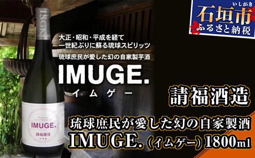 AK-19 請福酒造 琉球庶民が愛した幻の自家製酒IMUGE. （イムゲー