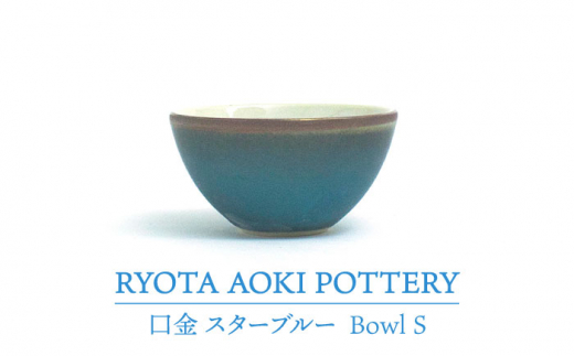 美濃焼】Bowl S 口金 スターブルー【RYOTA AOKI POTTERY/青木良太