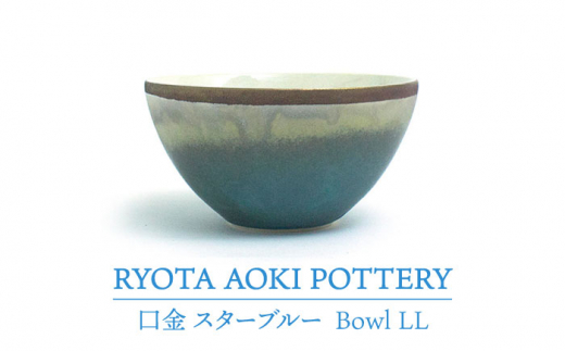 y򕌌yszyZāzBowl LL  X^[u[yRYOTA AOKI POTTERY/ؗǑz/ | H [MCH212]