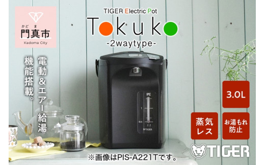 タイガー魔法瓶(TIGER) 電気ポット 蒸気レス 2021年製