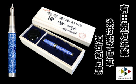 有田焼万年筆 染付獅子唐草 源右衛門窯 佐賀県npo支援 ふるさとチョイス ふるさと納税サイト