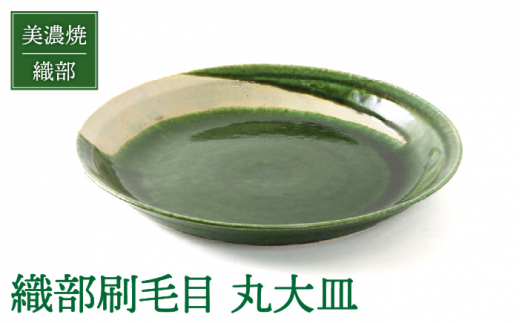 美濃焼】織部刷毛目 丸大皿【不動窯】食器 深皿 ボウル [MAR027