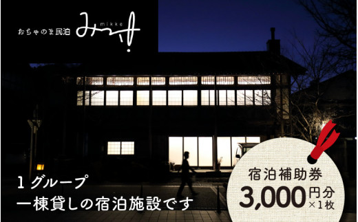 おちゃのま民泊 みっけ 宿泊補助券 3000円分 [A-056001] - 福井県勝山