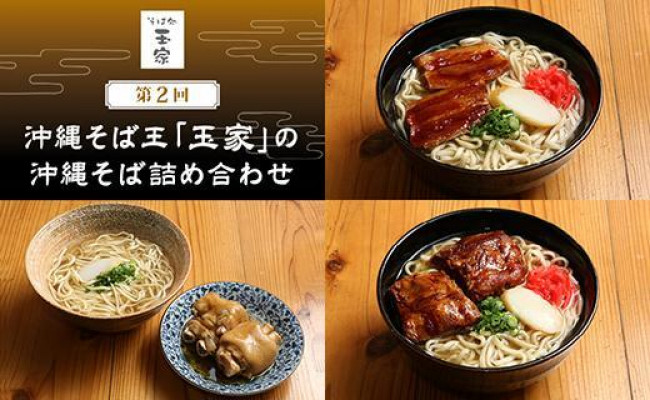 第2回沖縄そば王「玉家」の沖縄そば詰め合わせ４食セット - 沖縄県豊見城市｜ふるさとチョイス - ふるさと納税サイト